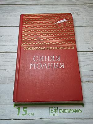 Синяя молния