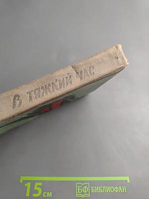 В тяжкий час