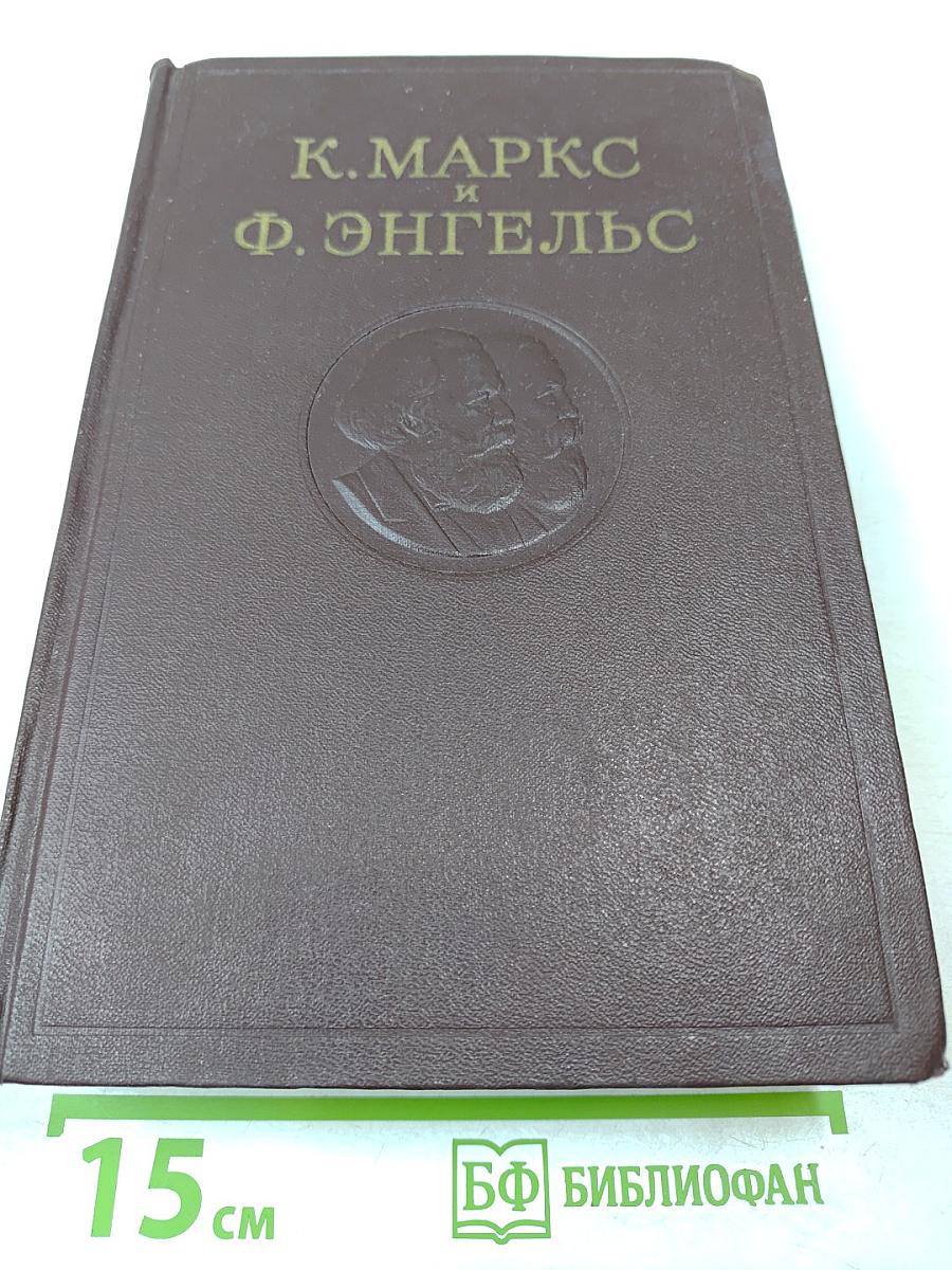 К. Маркс и Ф. Энгельс. Том 29