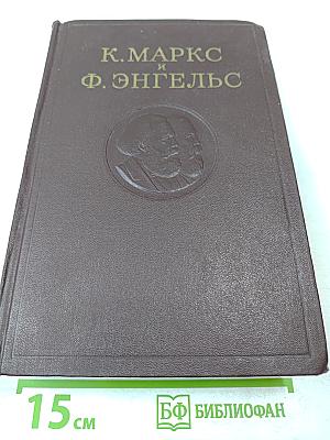 К. Маркс и Ф. Энгельс. Том 29
