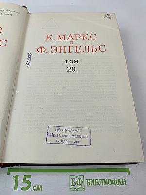 К. Маркс и Ф. Энгельс. Том 29