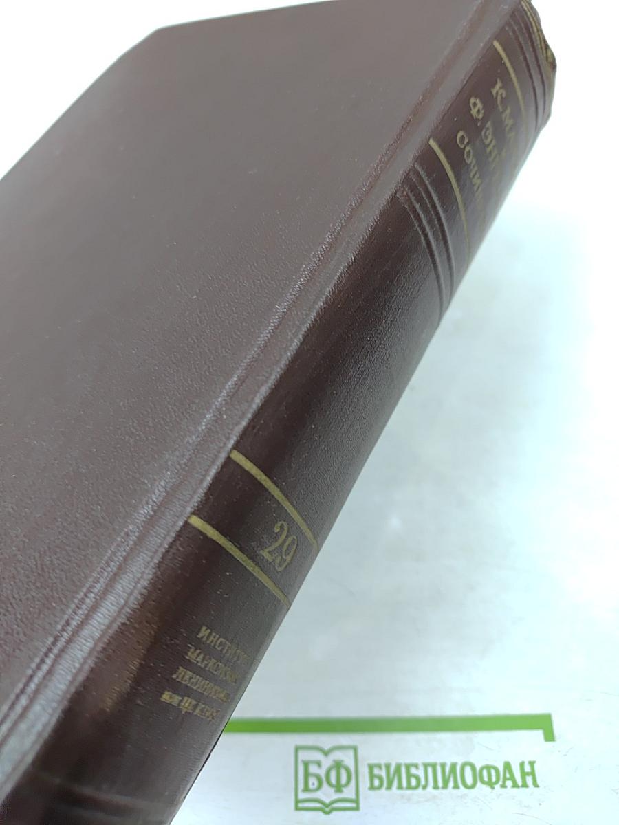 К. Маркс и Ф. Энгельс. Том 29