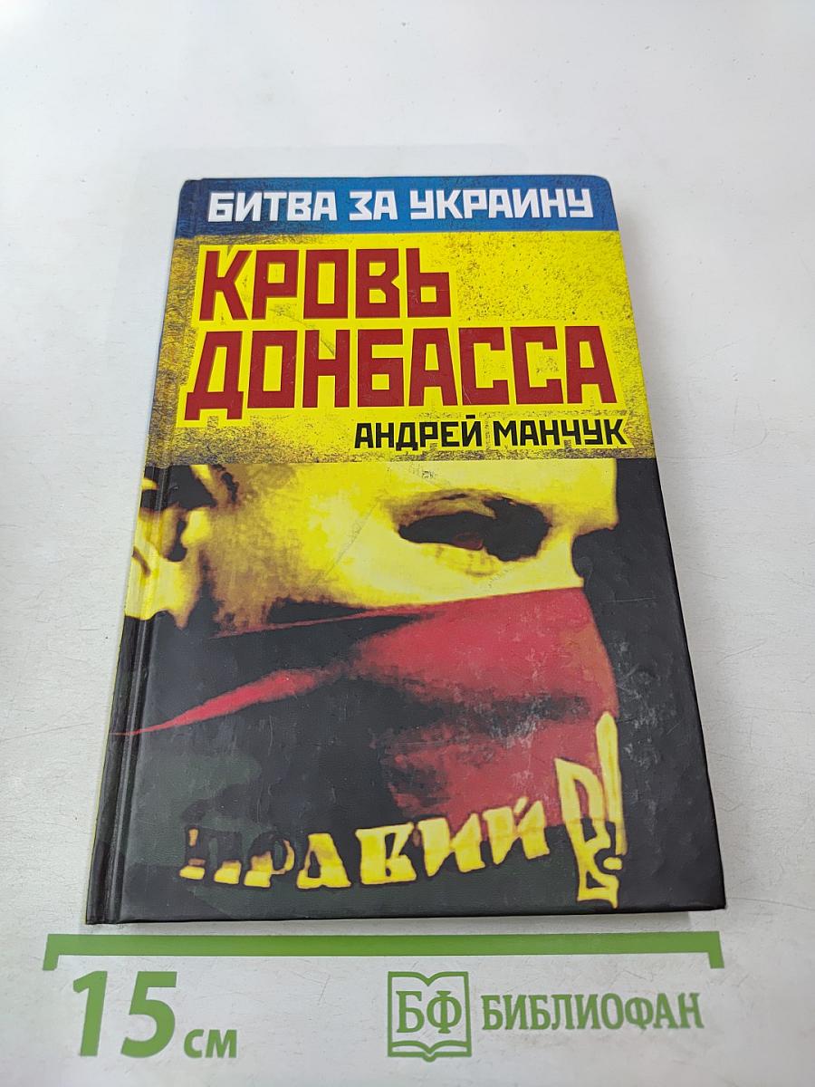 Кровь Донбасса