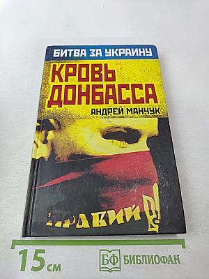 Кровь Донбасса