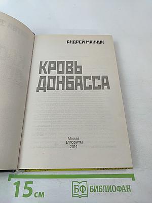 Кровь Донбасса