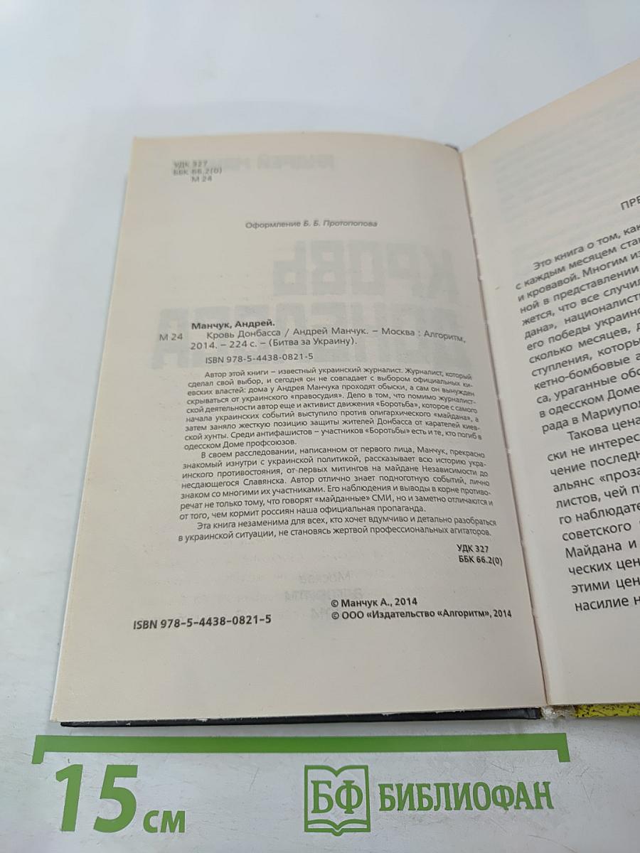 Кровь Донбасса