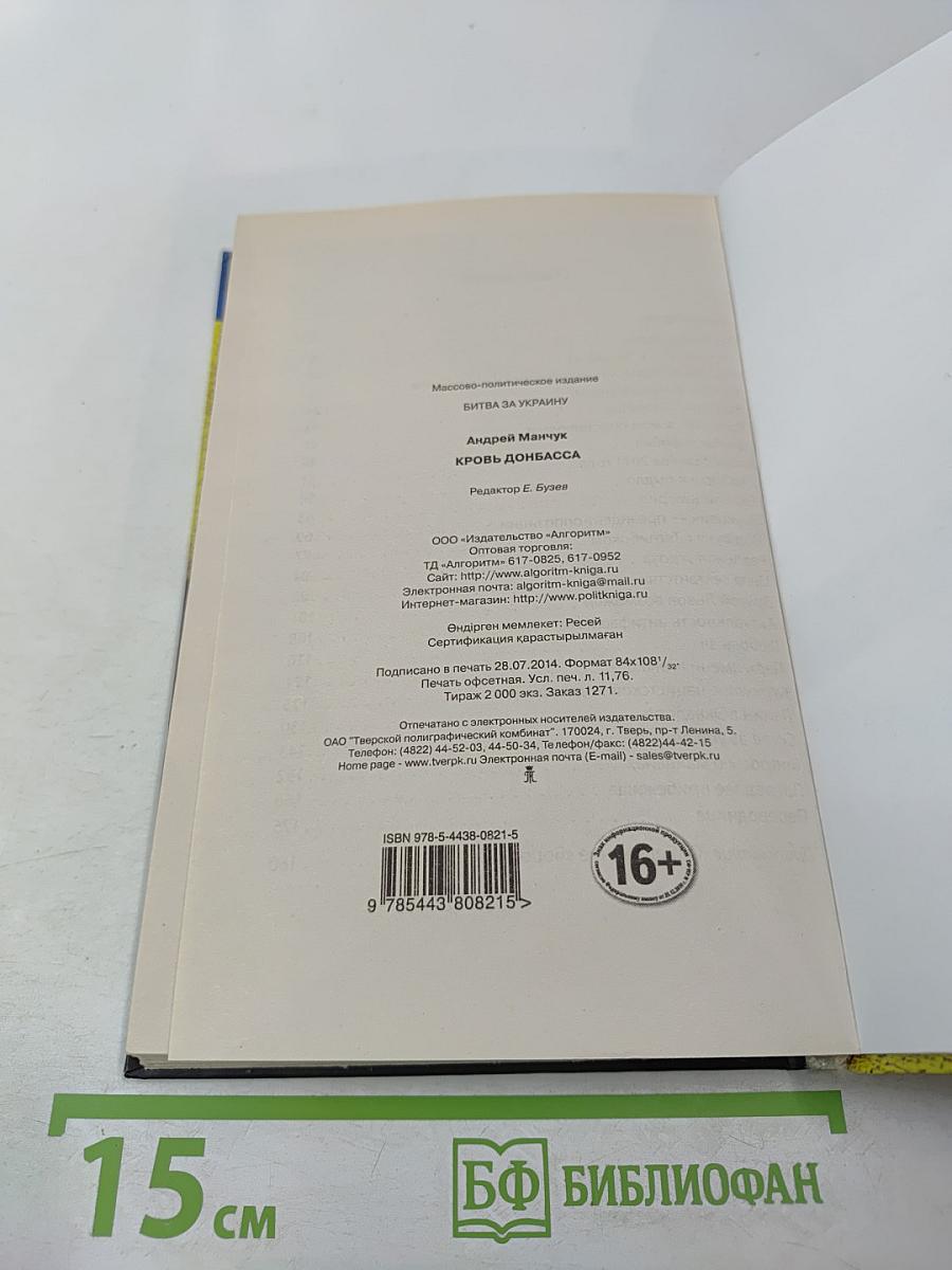 Кровь Донбасса