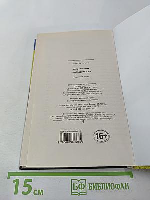 Кровь Донбасса