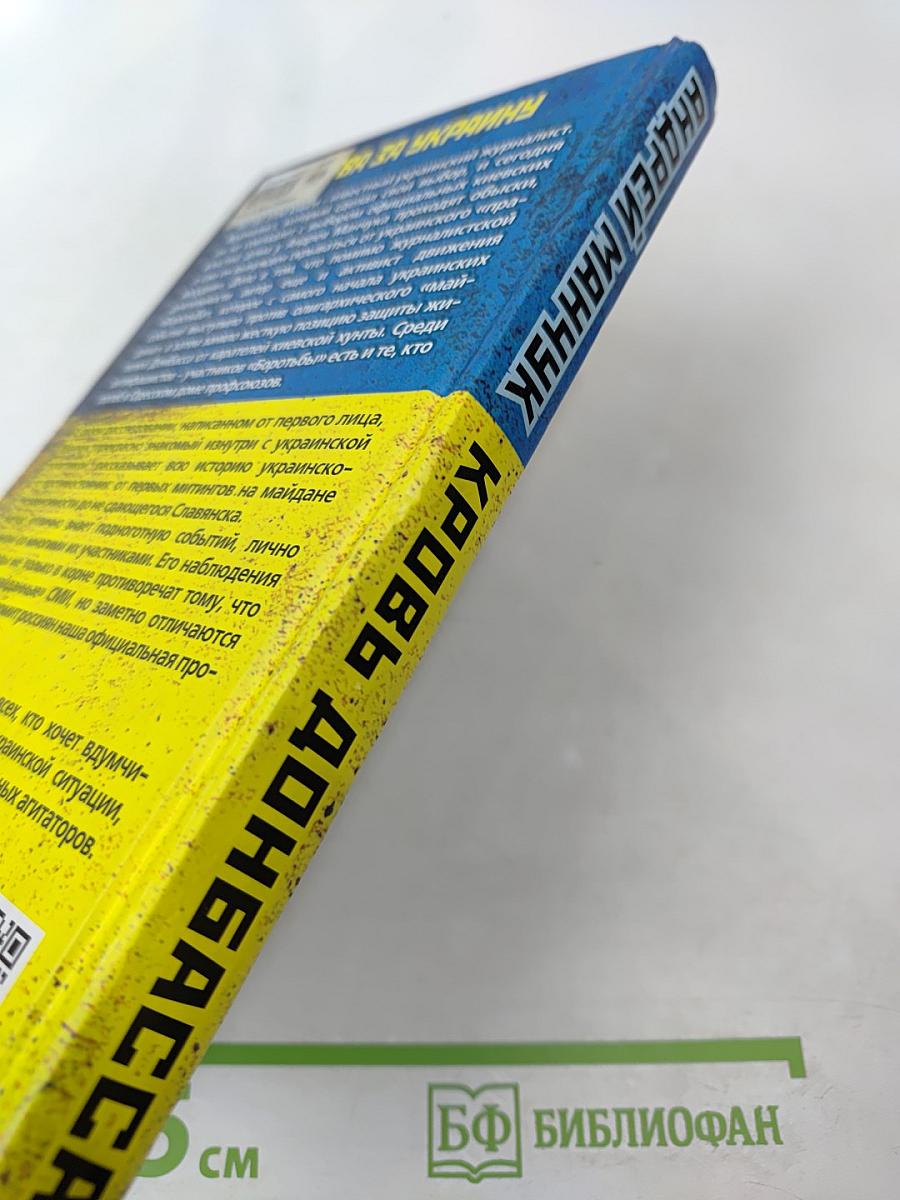 Кровь Донбасса