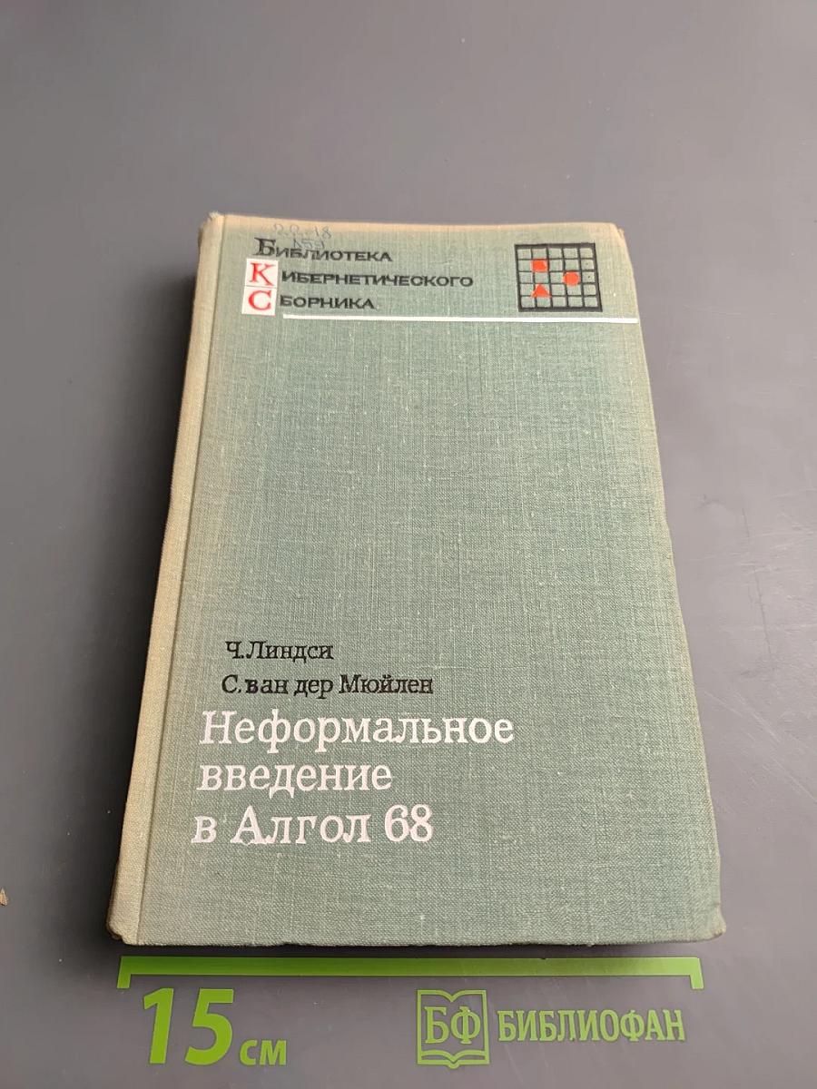 Неформальное введение в Алгол 68