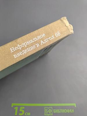 Неформальное введение в Алгол 68