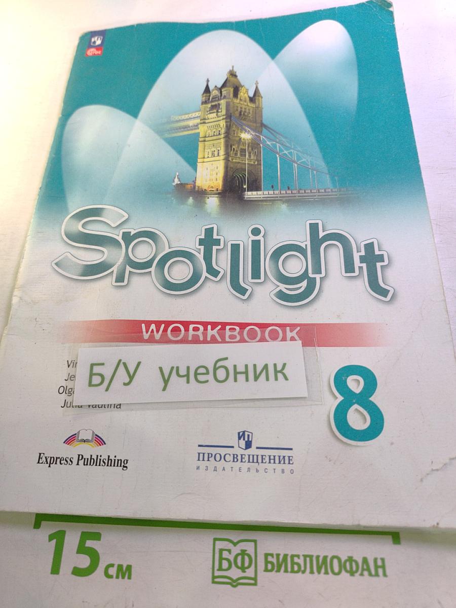 Spotlight 8. Английский язык. Рабочая тетрадь для 8 класса