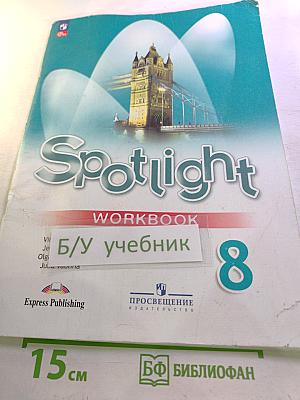 Spotlight 8. Английский язык. Рабочая тетрадь для 8 класса