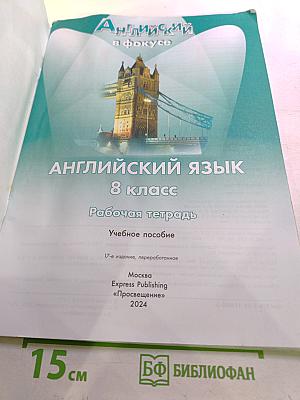 Spotlight 8. Английский язык. Рабочая тетрадь для 8 класса