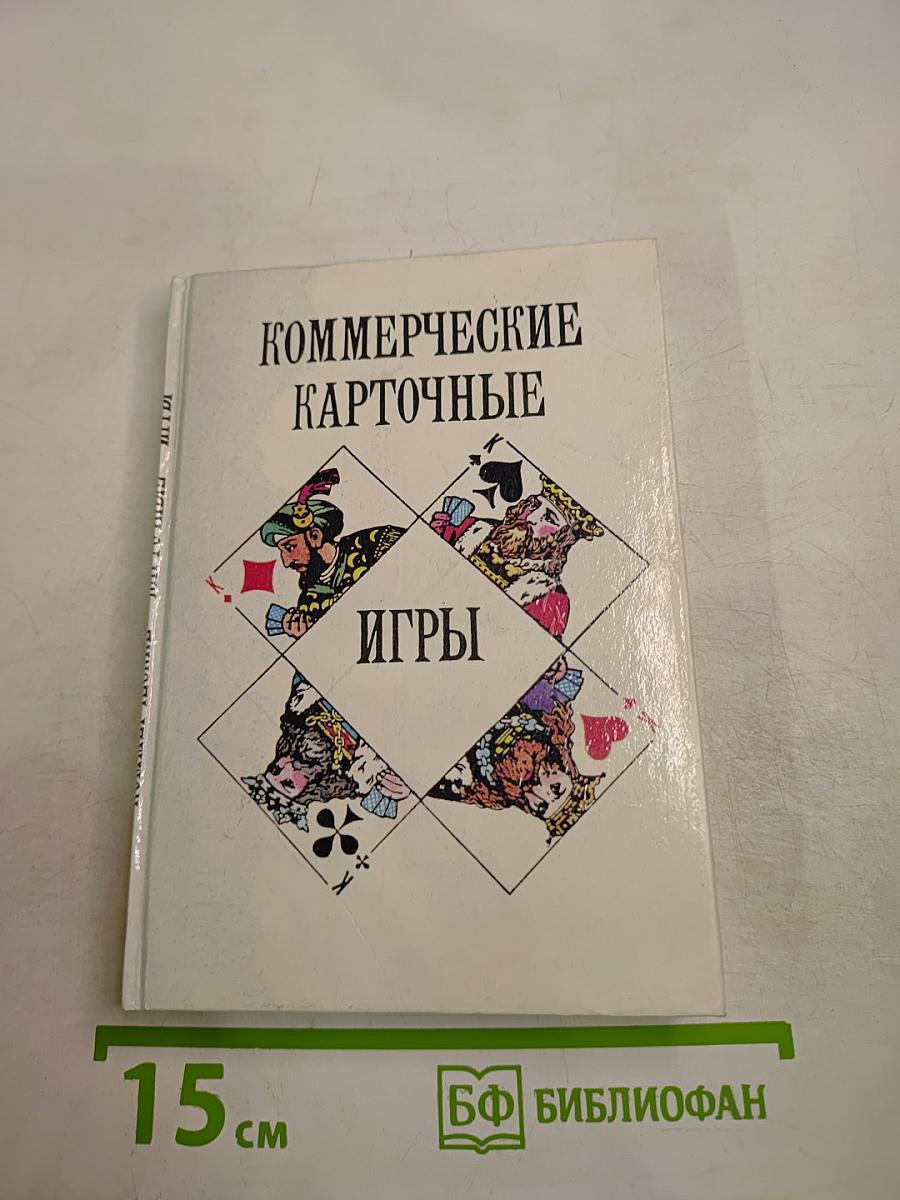 Коммерческие карточные игры