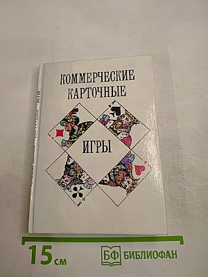 Коммерческие карточные игры
