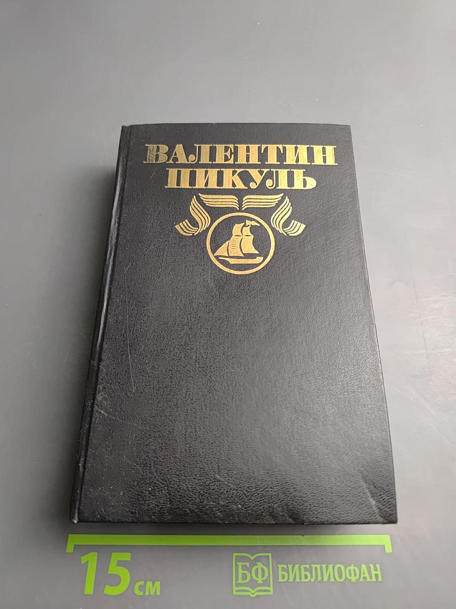 Слово и дело. Книга вторая: Мои любезные конфиденты