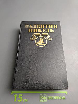 Слово и дело. Книга вторая: Мои любезные конфиденты
