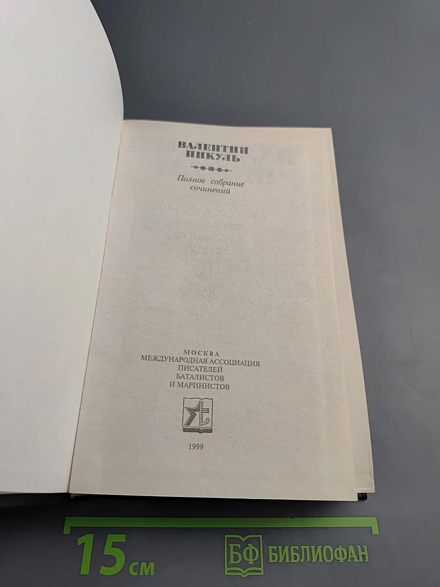 Слово и дело. Книга вторая: Мои любезные конфиденты