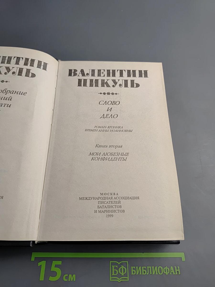 Слово и дело. Книга вторая: Мои любезные конфиденты