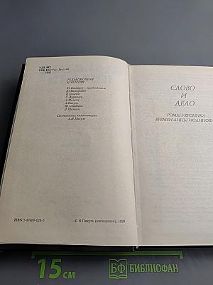 Слово и дело. Книга вторая: Мои любезные конфиденты