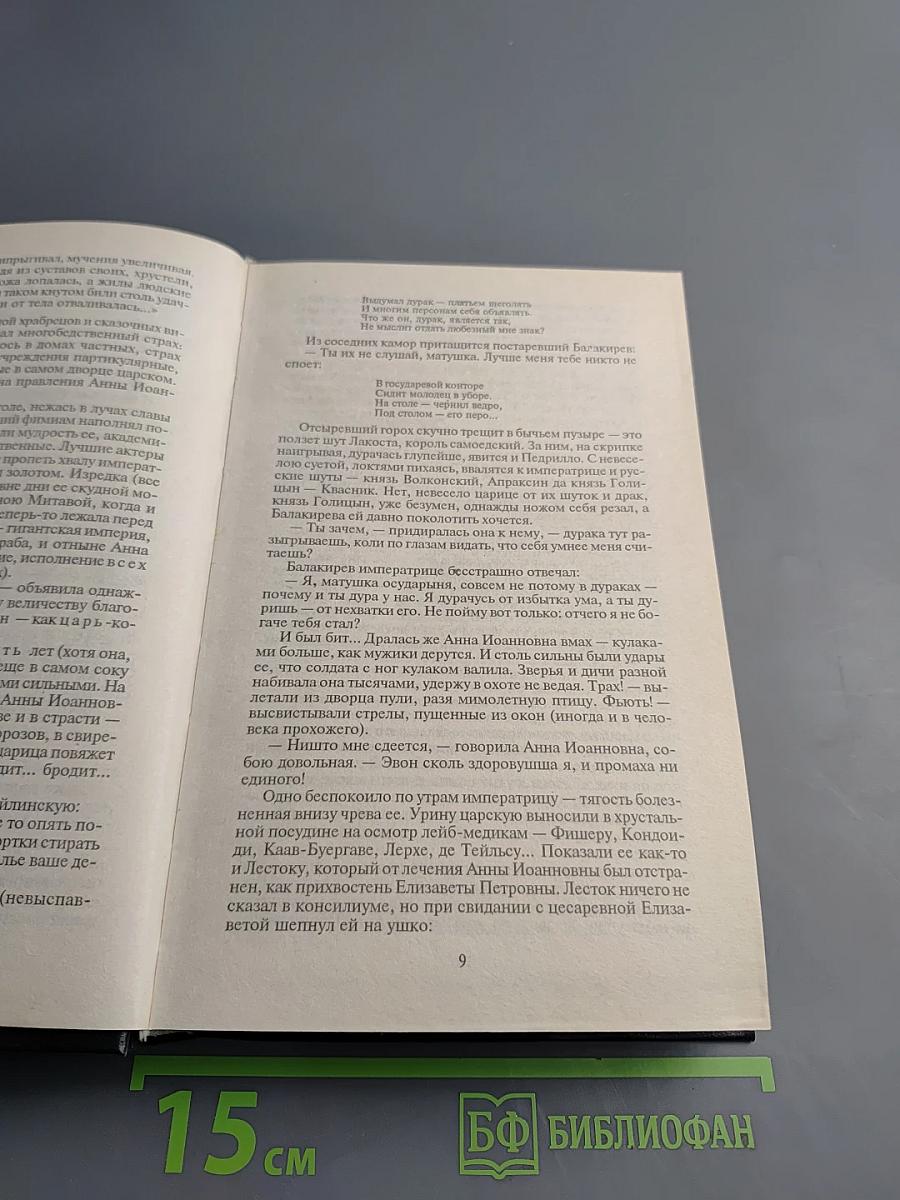 Слово и дело. Книга вторая: Мои любезные конфиденты