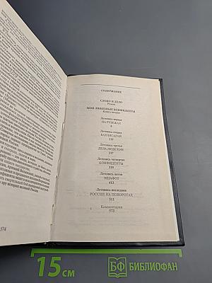Слово и дело. Книга вторая: Мои любезные конфиденты