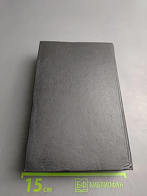 Слово и дело. Книга вторая: Мои любезные конфиденты