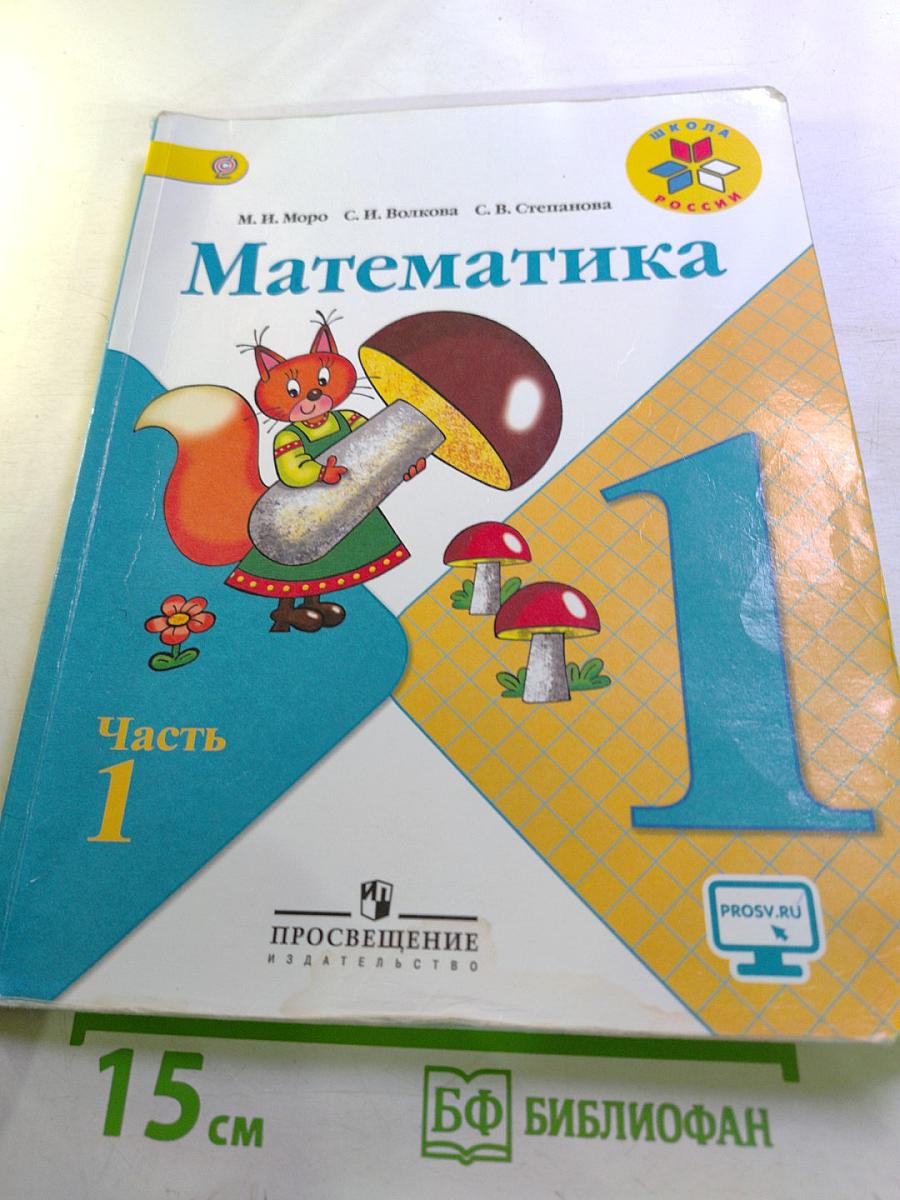 Математика, 1 класс, Часть 1