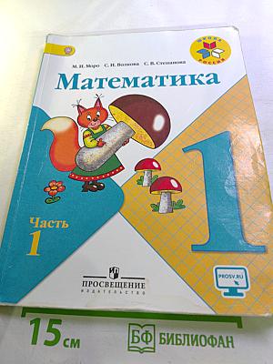 Математика, 1 класс, Часть 1
