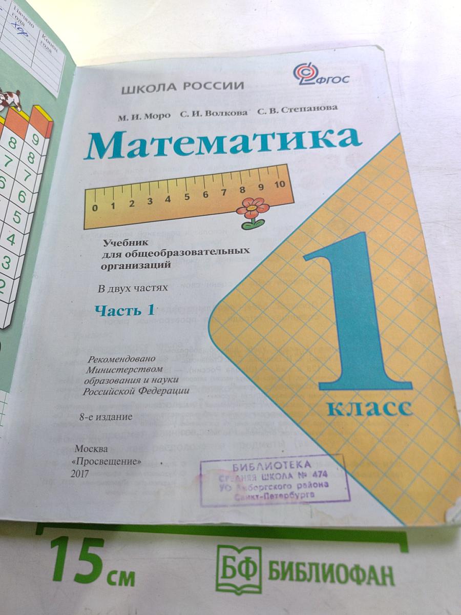 Математика, 1 класс, Часть 1