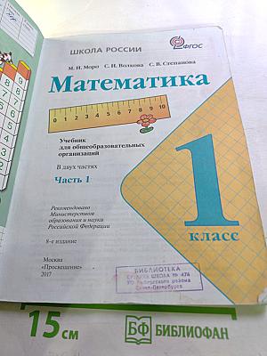 Математика, 1 класс, Часть 1