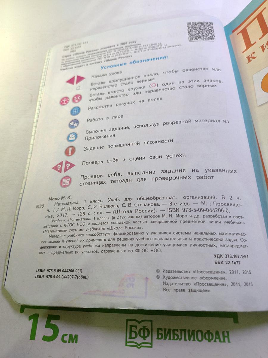 Математика, 1 класс, Часть 1