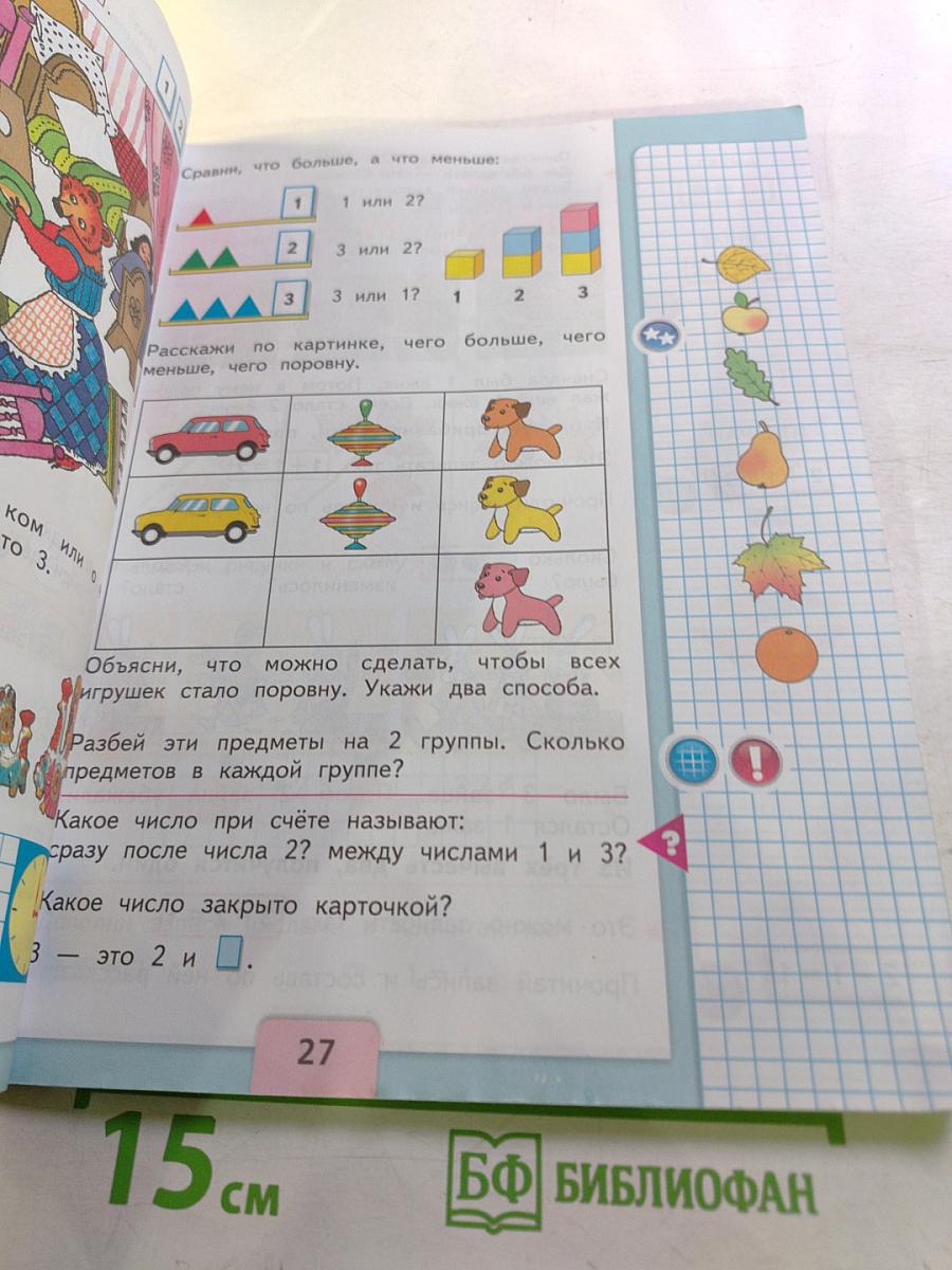 Математика, 1 класс, Часть 1