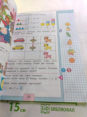 Математика, 1 класс, Часть 1