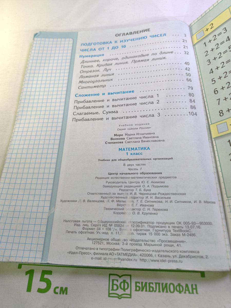 Математика, 1 класс, Часть 1