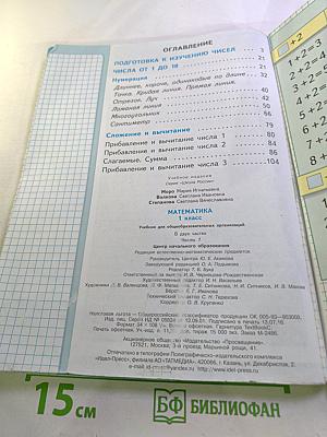 Математика, 1 класс, Часть 1