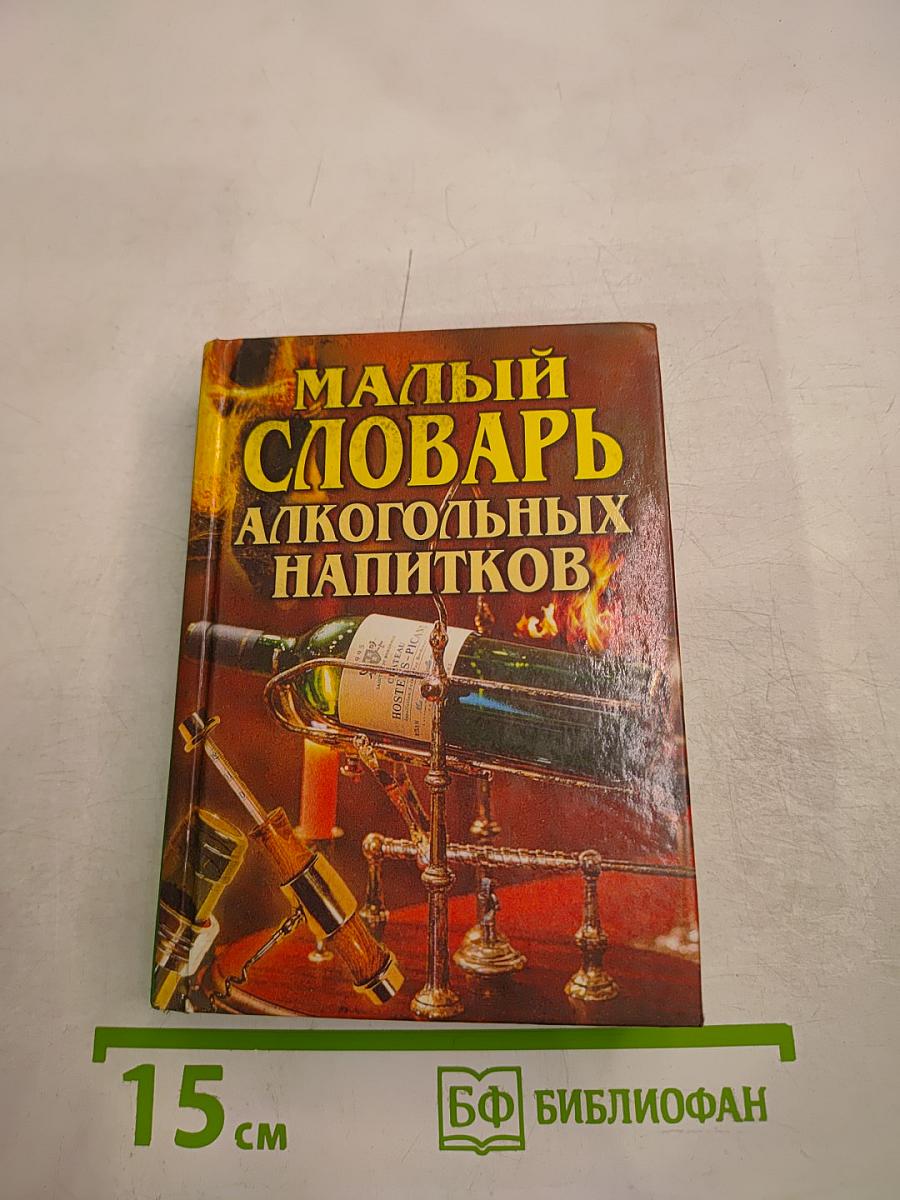 Малый словарь алкогольных напитков
