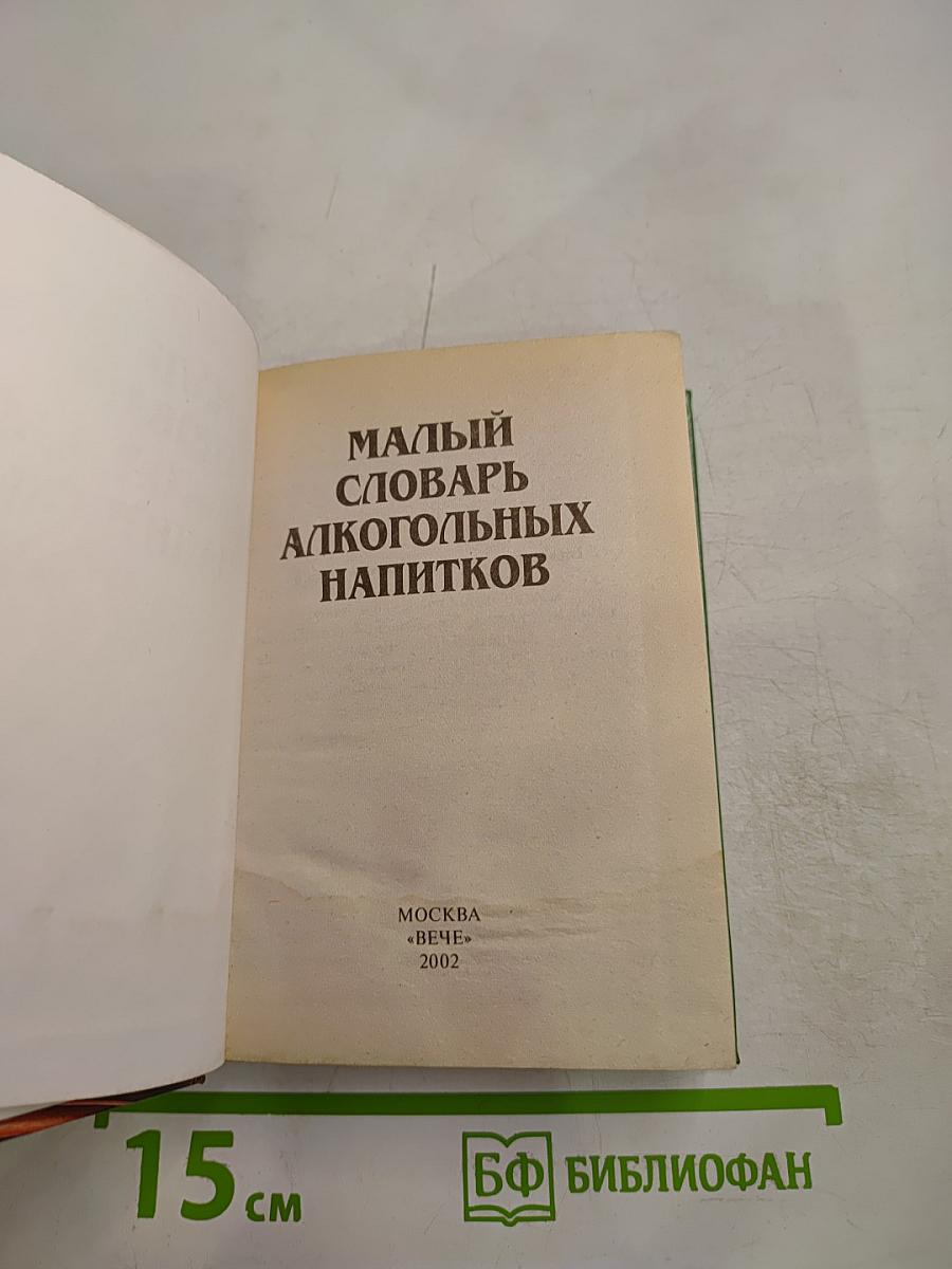 Малый словарь алкогольных напитков