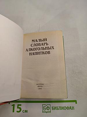 Малый словарь алкогольных напитков