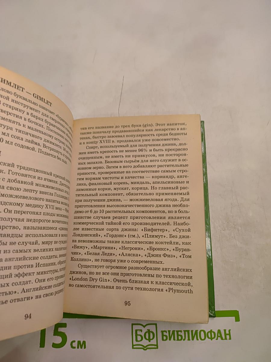 Малый словарь алкогольных напитков