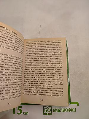 Малый словарь алкогольных напитков