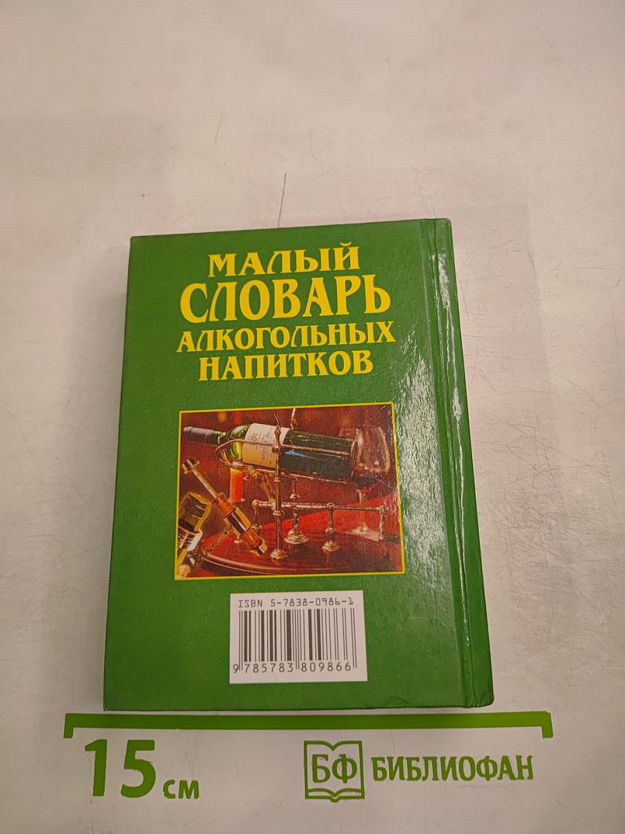 Малый словарь алкогольных напитков