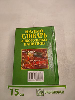 Малый словарь алкогольных напитков