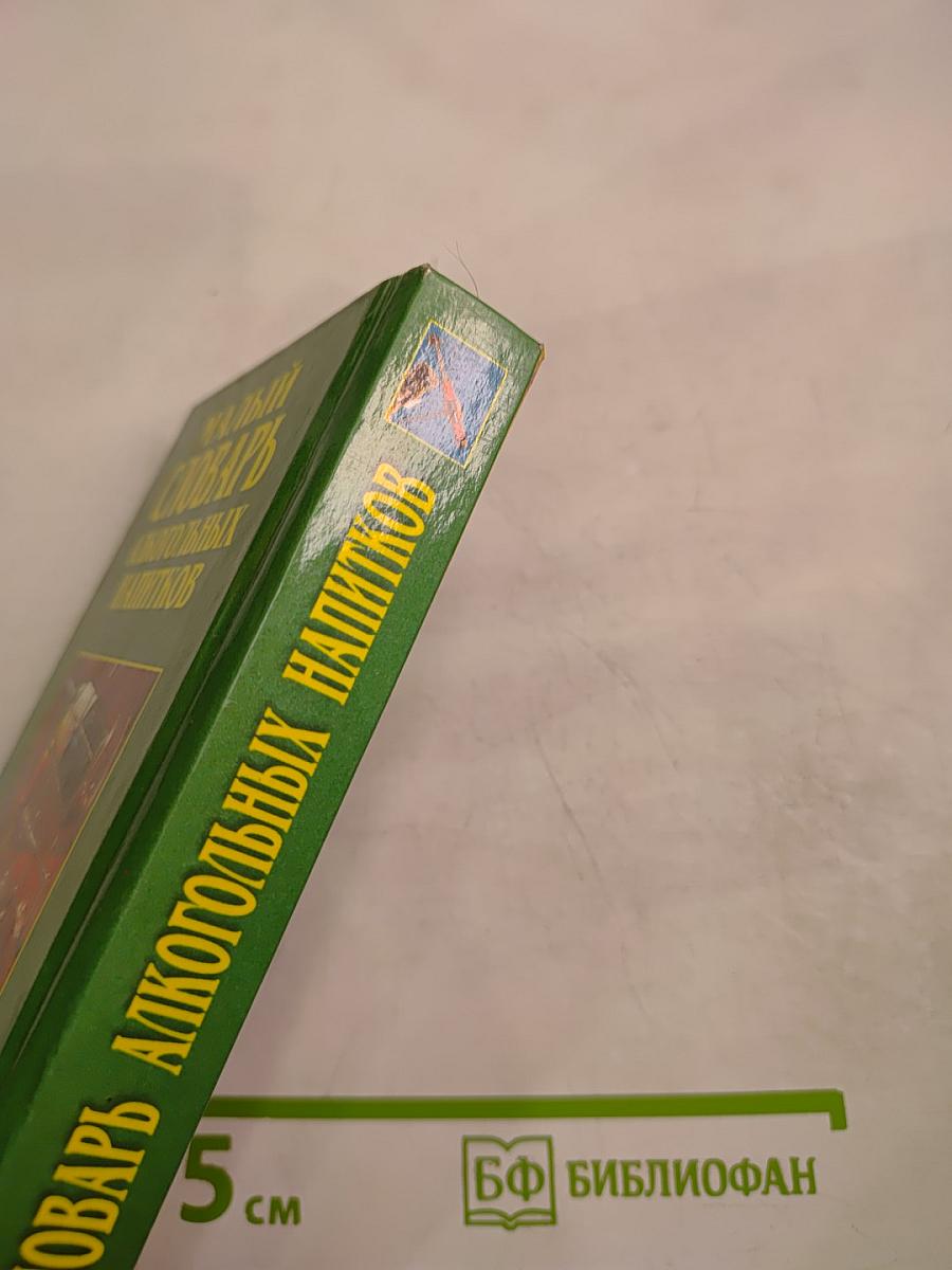 Малый словарь алкогольных напитков