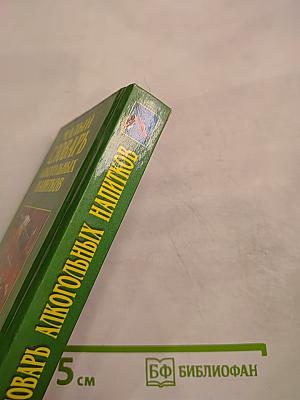 Малый словарь алкогольных напитков