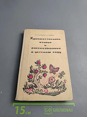 Художественное чтение и рассказывание в детском саду