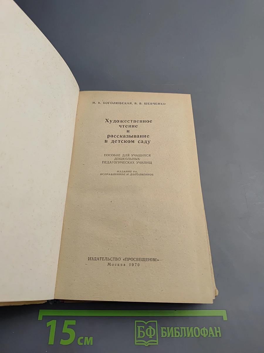 Художественное чтение и рассказывание в детском саду