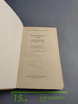 Художественное чтение и рассказывание в детском саду