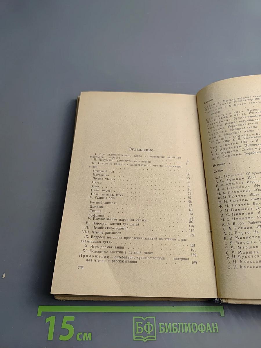 Художественное чтение и рассказывание в детском саду